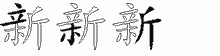 新的五筆拆字圖