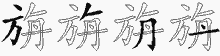 旃的五筆拆字圖