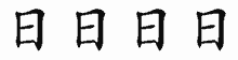 日的五笔拆字图