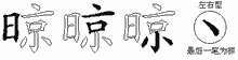 晾的五筆拆字圖