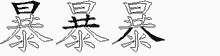 暴的五筆拆字圖