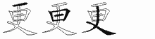 更的五筆拆字圖
