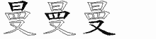 曼的五筆拆字圖