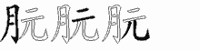 朊的五筆拆字圖