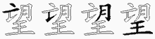 望的五筆拆字圖