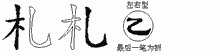 札的五筆拆字圖