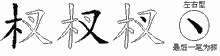 杈的五筆拆字圖