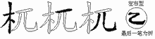 杌的五筆拆字圖