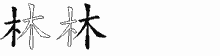 林的五笔拆字图