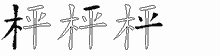 枰的五笔拆字图
