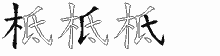 柢的五筆拆字圖