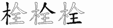 栓的五筆拆字圖
