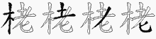 栳的五筆拆字圖