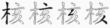 核的五筆拆字圖
