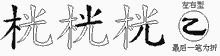 桄的五筆拆字圖