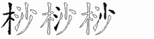 桫的五筆拆字圖