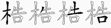 梏的五筆拆字圖