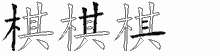 棋的五筆拆字圖