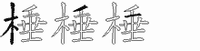 棰的五筆拆字圖