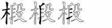 椴的五筆拆字圖
