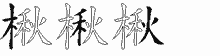 楸的五筆拆字圖