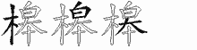 槔的五筆拆字圖