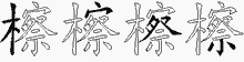 檫的五筆拆字圖