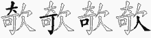 欹的五筆拆字圖
