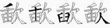 歃的五筆拆字圖