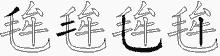 毪的五筆拆字圖