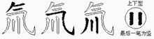 氚的五笔拆字图