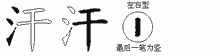汗的五笔拆字图
