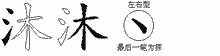 沐的五筆拆字圖