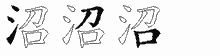 沼的五筆拆字圖