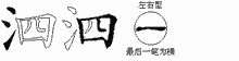 泗的五筆拆字圖