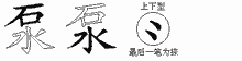 泵的五筆拆字圖