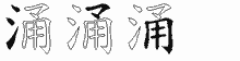 涌的五筆拆字圖