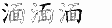 湎的五筆拆字圖