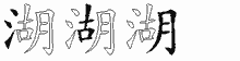 湖的五筆拆字圖
