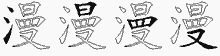 漫的五筆拆字圖