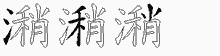 潲的五筆拆字圖