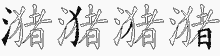 潴的五筆拆字圖