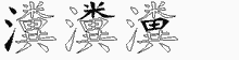 瀵的五筆拆字圖