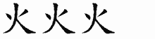 火的五笔拆字图