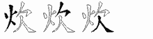 炊的五筆拆字圖