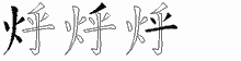 烀的五筆拆字圖