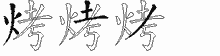 烤的五筆拆字圖