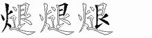 煺的五筆拆字圖