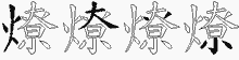燎的五筆拆字圖