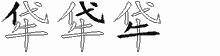 牮的五筆拆字圖
